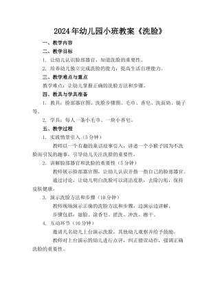 2024年幼儿园小班教案《洗脸》