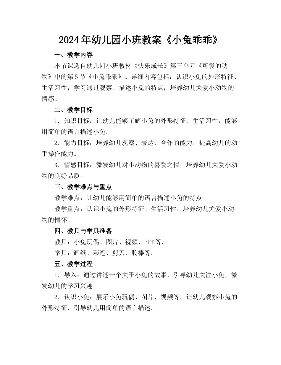 2024年幼儿园小班教案《小兔乖乖》_第1页