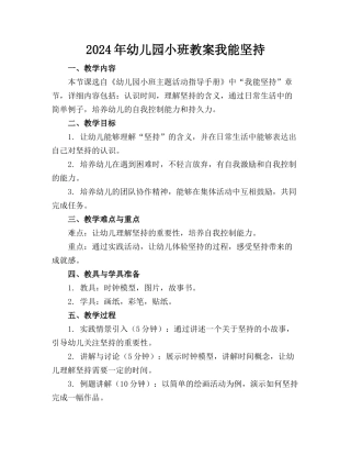 2024年幼儿园小班教案我能坚持