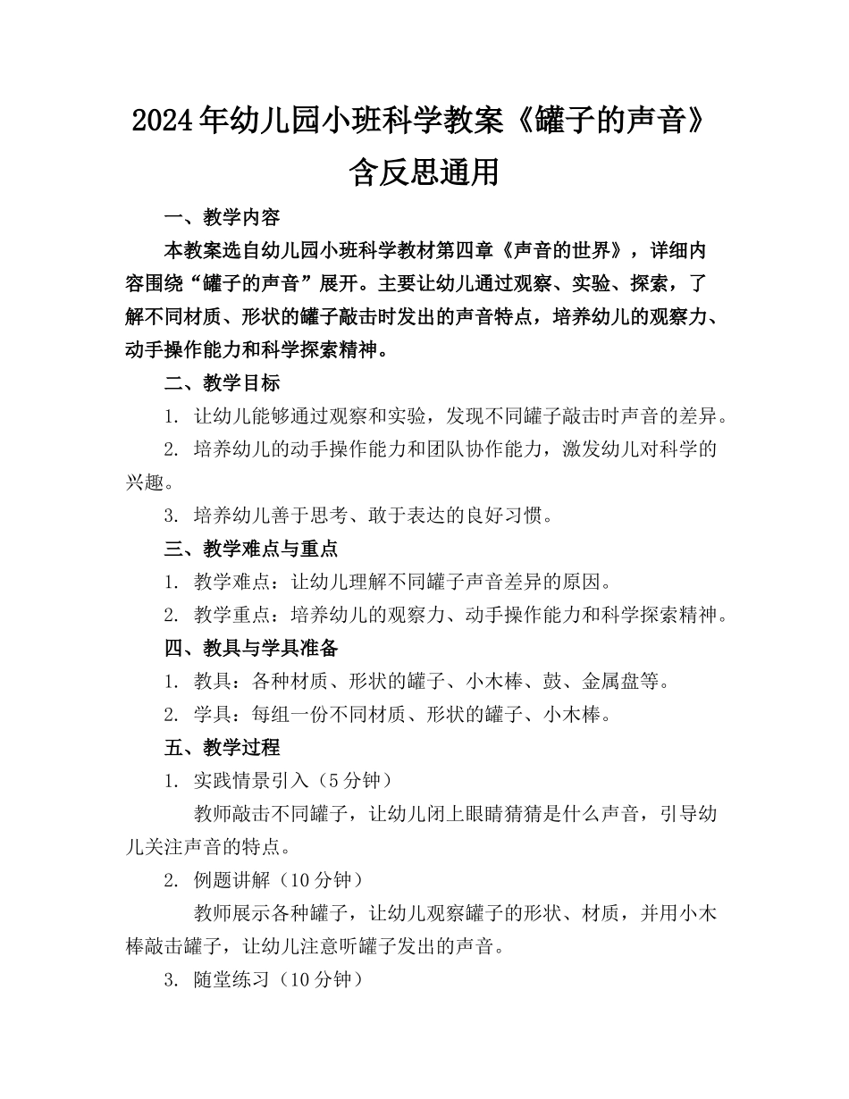 2024年幼儿园小班科学教案《罐子的声音》含反思通用_第1页