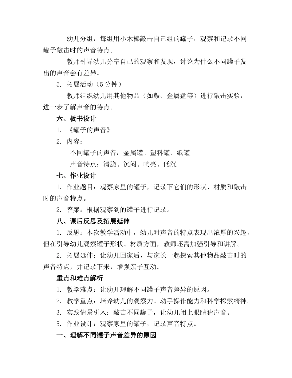 2024年幼儿园小班科学教案《罐子的声音》含反思通用_第2页