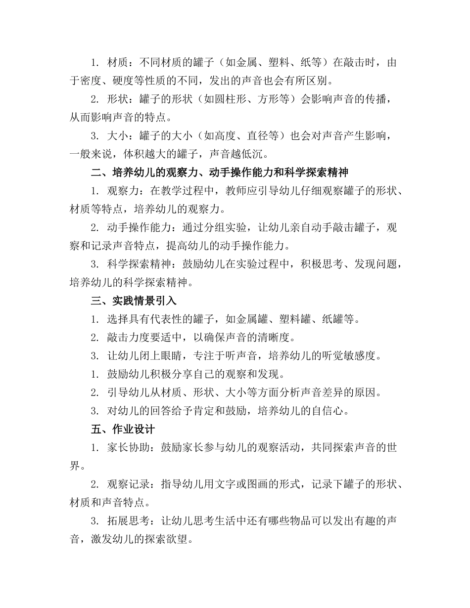 2024年幼儿园小班科学教案《罐子的声音》含反思通用_第3页