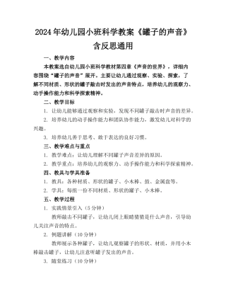 2024年幼儿园小班科学教案《罐子的声音》含反思通用