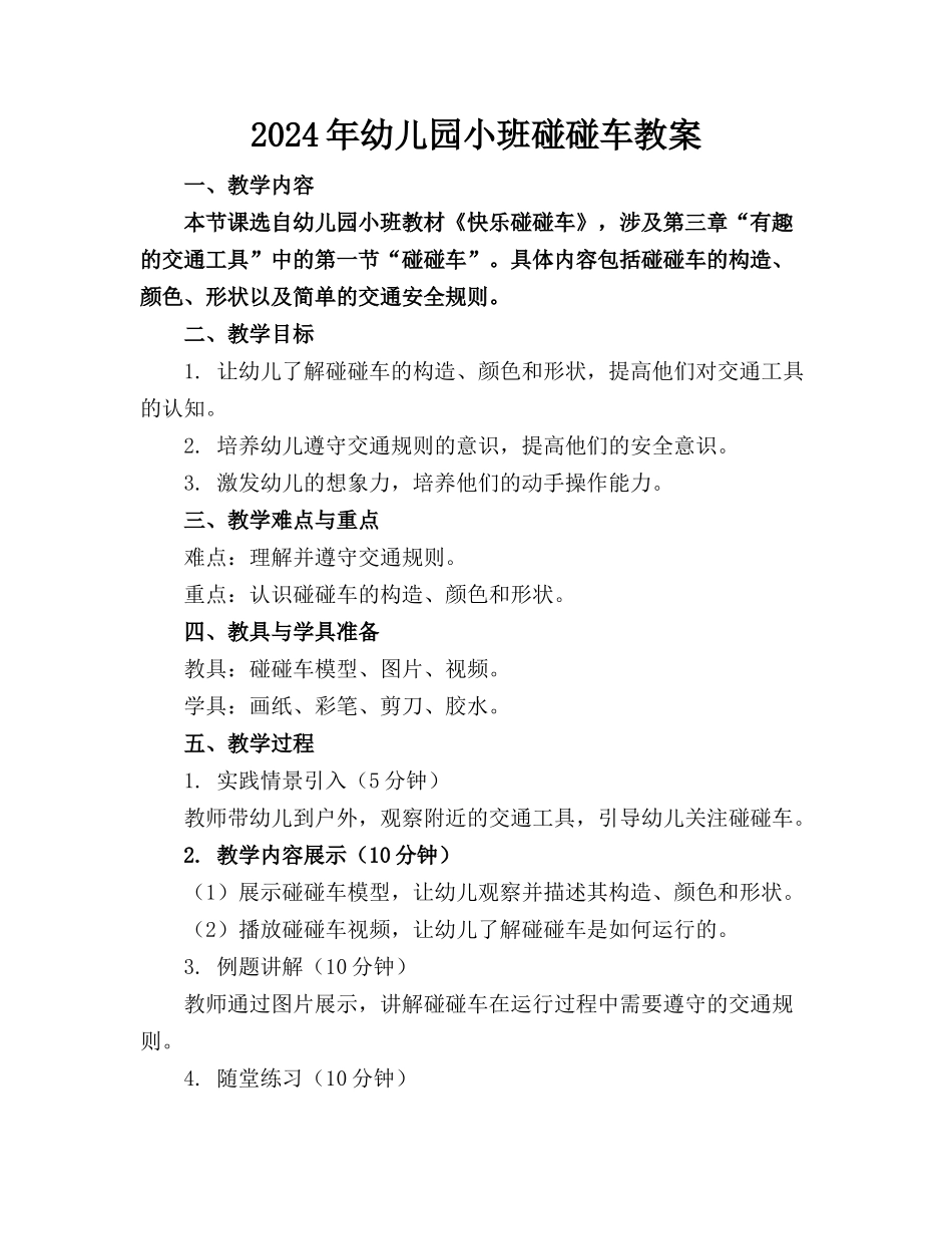 2024年幼儿园小班碰碰车教案_第1页