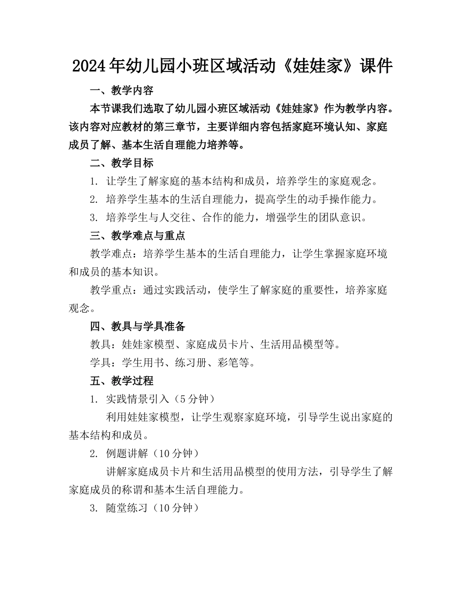 2024年幼儿园小班区域活动《娃娃家》课件_第1页