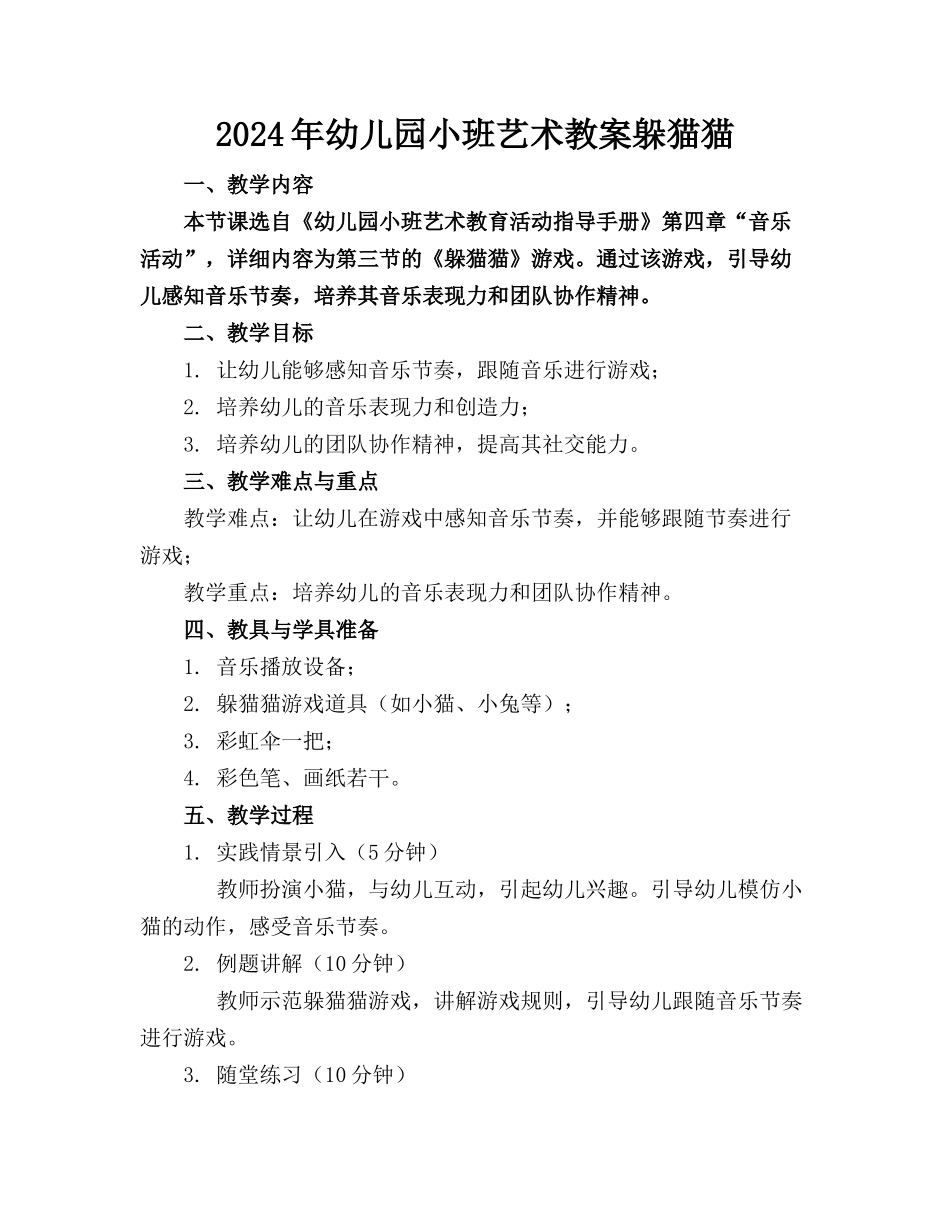 2024年幼儿园小班艺术教案躲猫猫_第1页