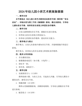 2024年幼儿园小班艺术教案躲猫猫