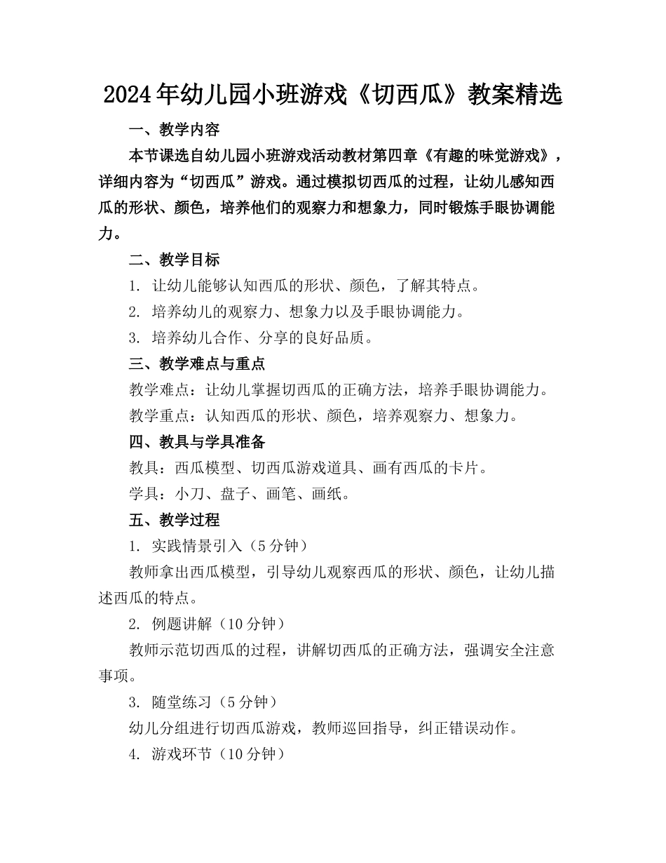 2024年幼儿园小班游戏《切西瓜》教案精选_第1页