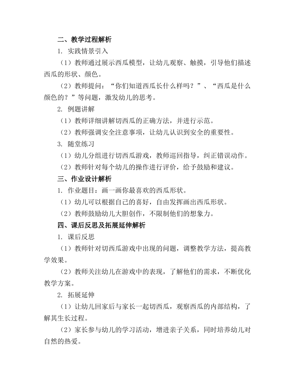 2024年幼儿园小班游戏《切西瓜》教案精选_第3页