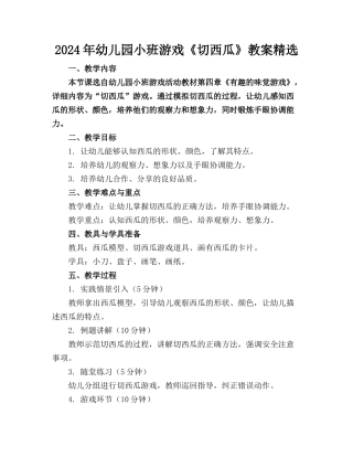 2024年幼儿园小班游戏《切西瓜》教案精选