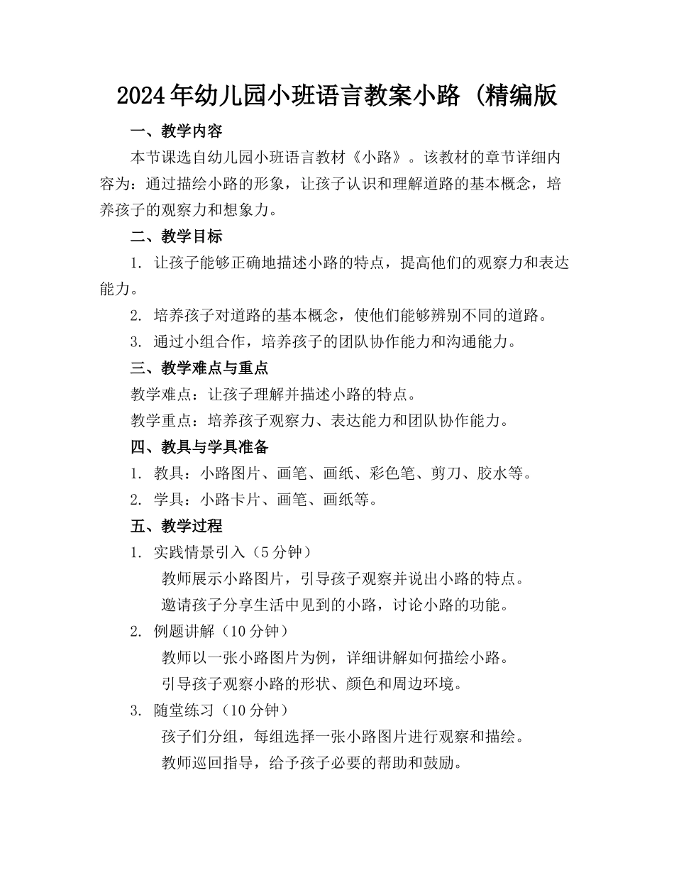 2024年幼儿园小班语言教案小路 (精编版_第1页