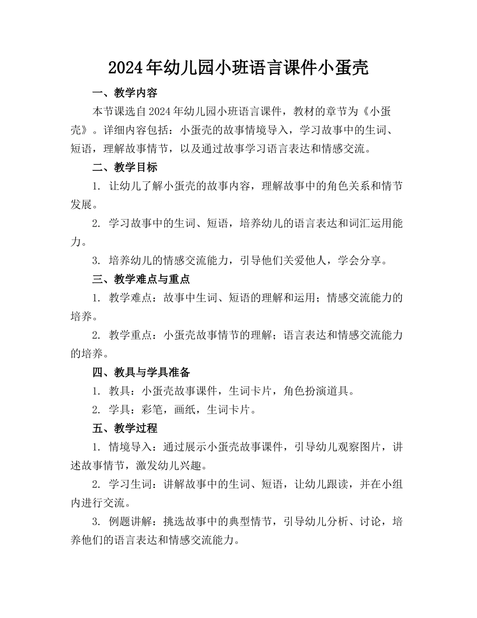 2024年幼儿园小班语言课件小蛋壳_第1页