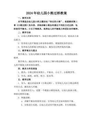 2024年幼儿园小熊过桥教案