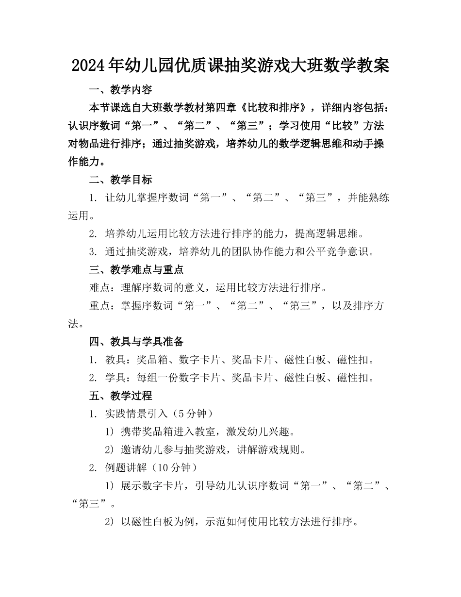 2024年幼儿园优质课抽奖游戏大班数学教案_第1页