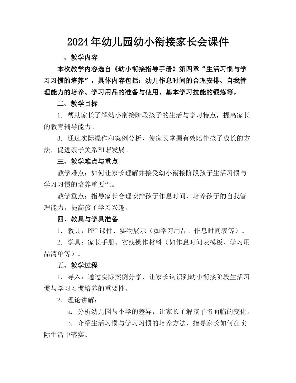 2024年幼儿园幼小衔接家长会课件_第1页