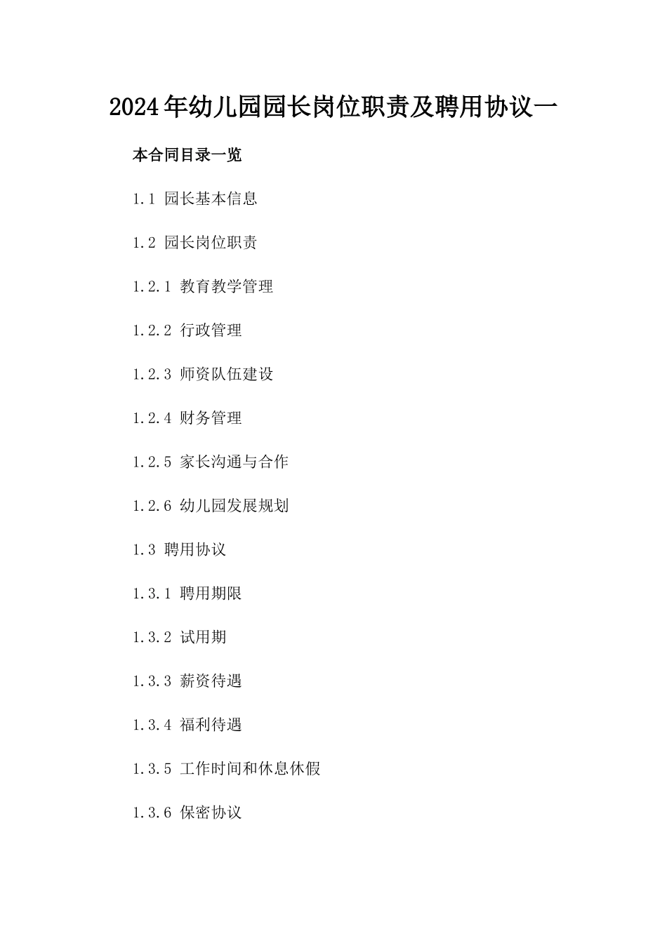 2024年幼儿园园长岗位职责及聘用协议一_第2页