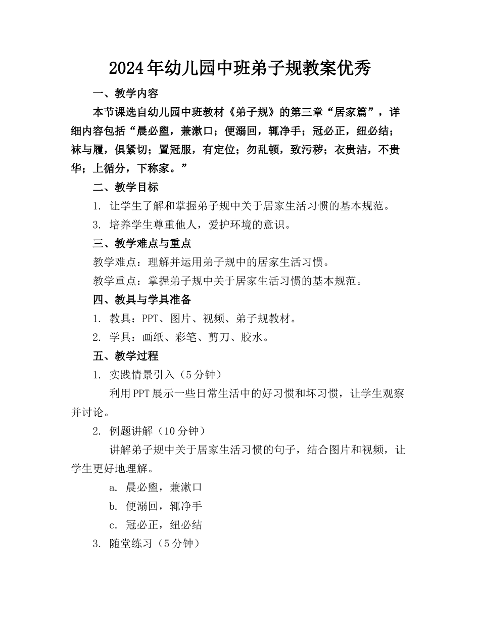 2024年幼儿园中班弟子规教案优秀_第1页