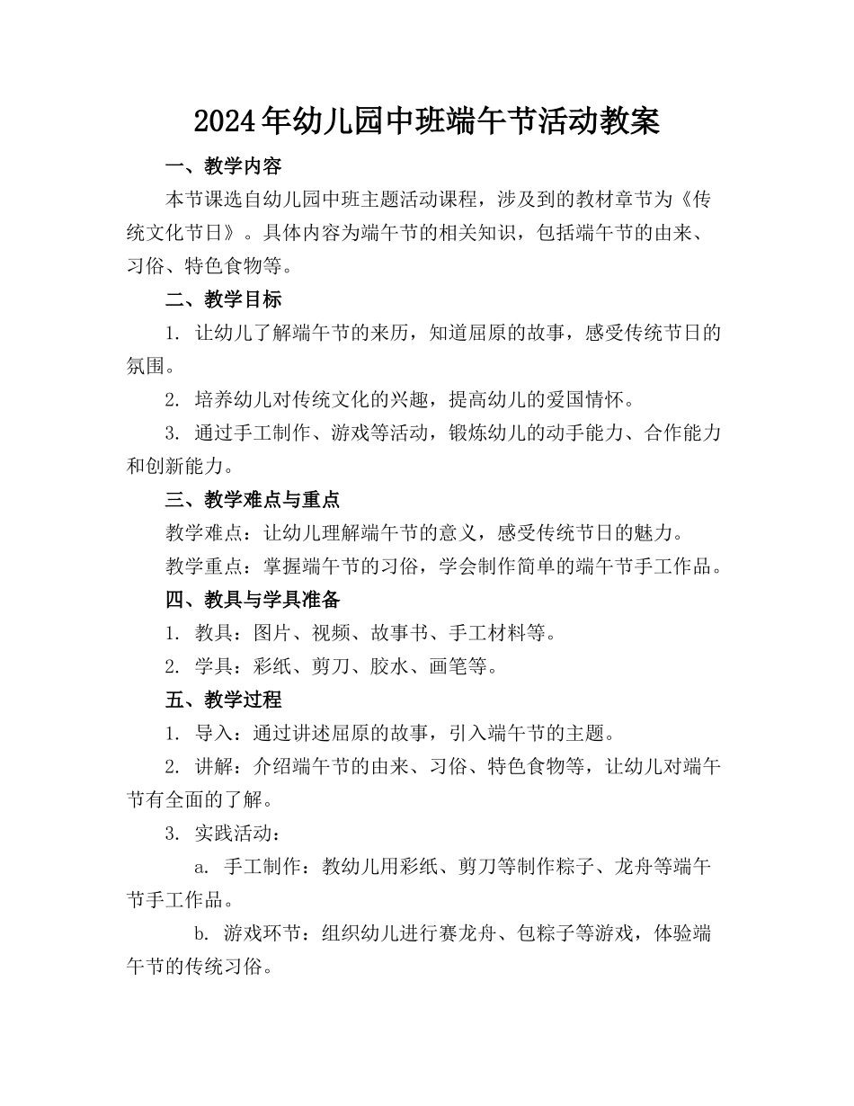 2024年幼儿园中班端午节活动教案_第1页