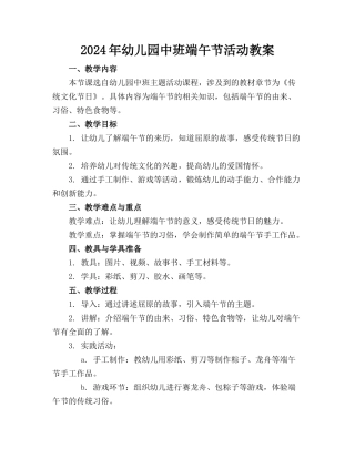 2024年幼儿园中班端午节活动教案