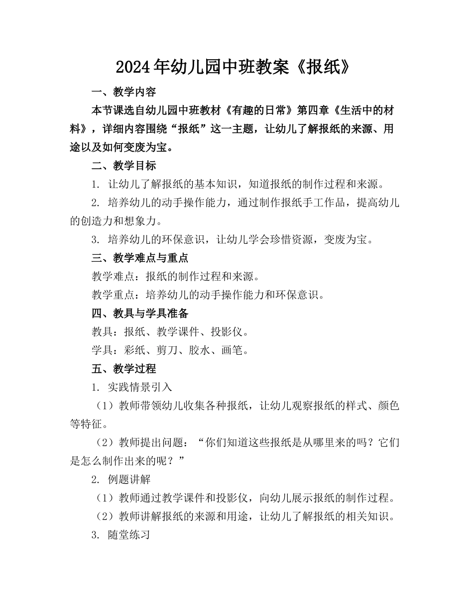 2024年幼儿园中班教案《报纸》_第1页