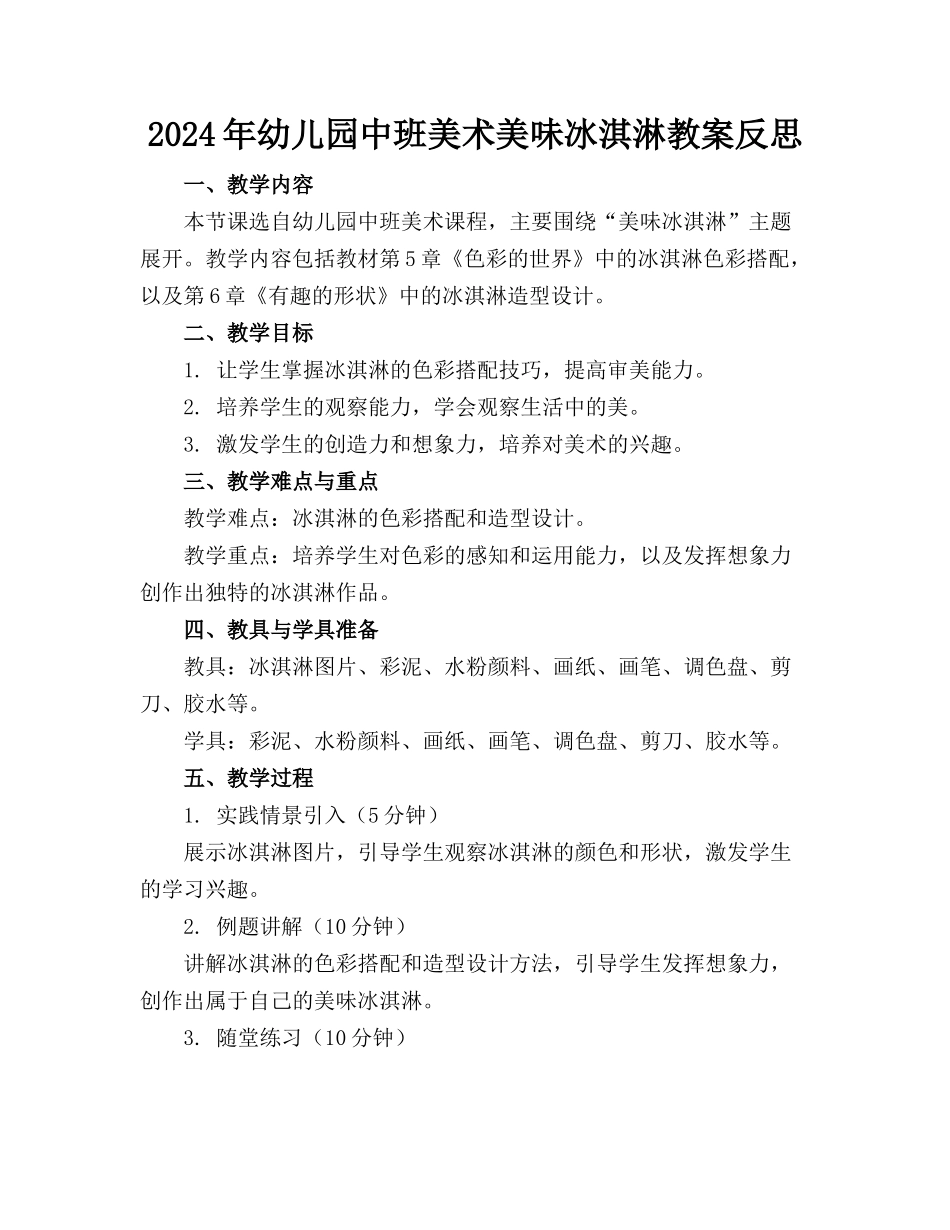 2024年幼儿园中班美术美味冰淇淋教案反思_第1页