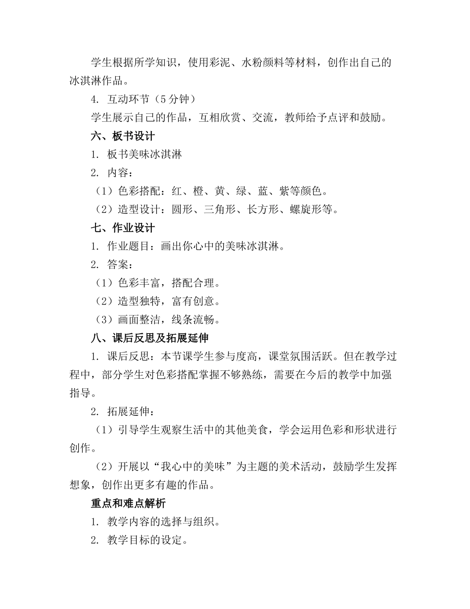 2024年幼儿园中班美术美味冰淇淋教案反思_第2页