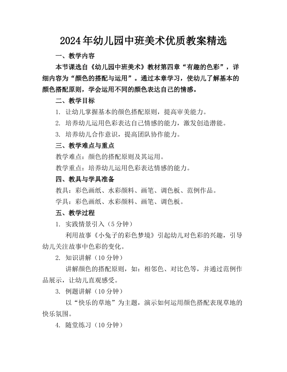 2024年幼儿园中班美术优质教案精选_第1页