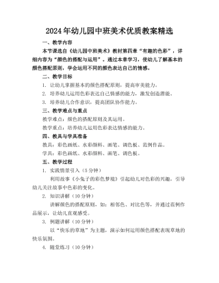 2024年幼儿园中班美术优质教案精选