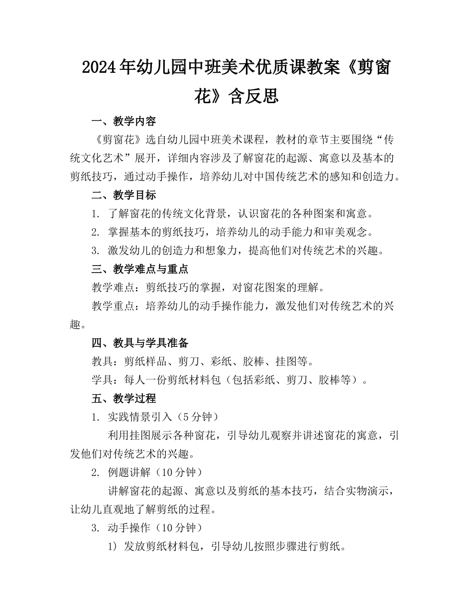 2024年幼儿园中班美术优质课教案《剪窗花》含反思_第1页