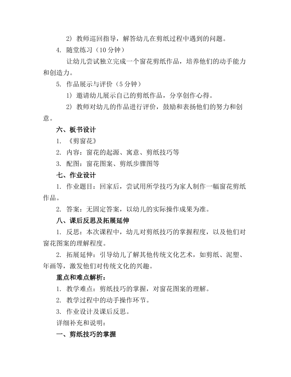 2024年幼儿园中班美术优质课教案《剪窗花》含反思_第2页
