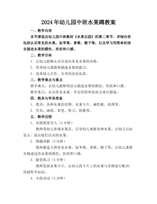 2024年幼儿园中班水果蹲教案