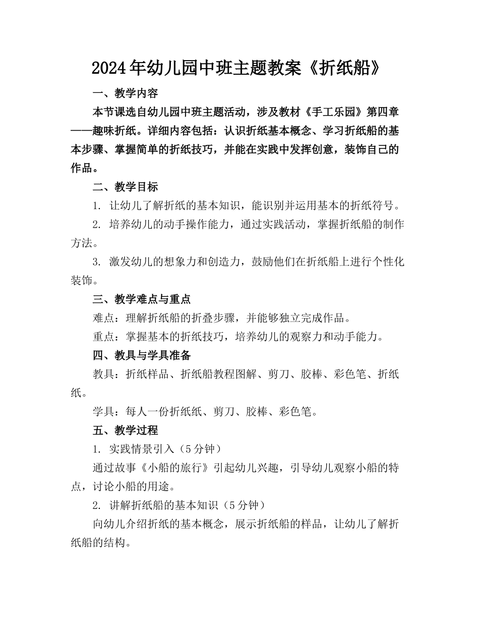 2024年幼儿园中班主题教案《折纸船》_第1页