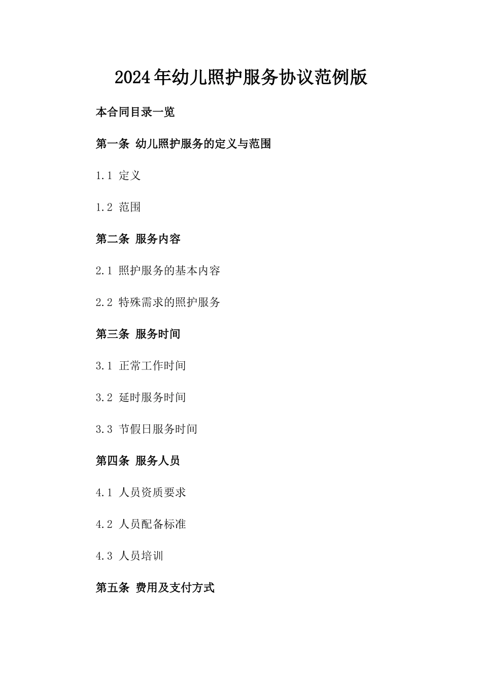2024年幼儿照护服务协议范例版_第2页