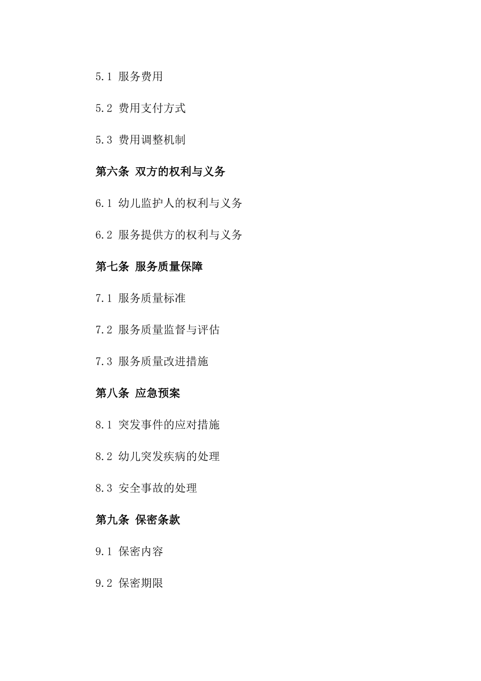 2024年幼儿照护服务协议范例版_第3页