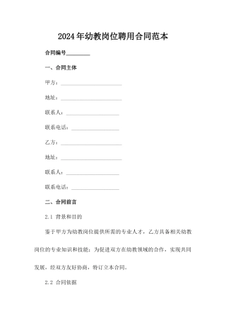 2024年幼教岗位聘用合同范本