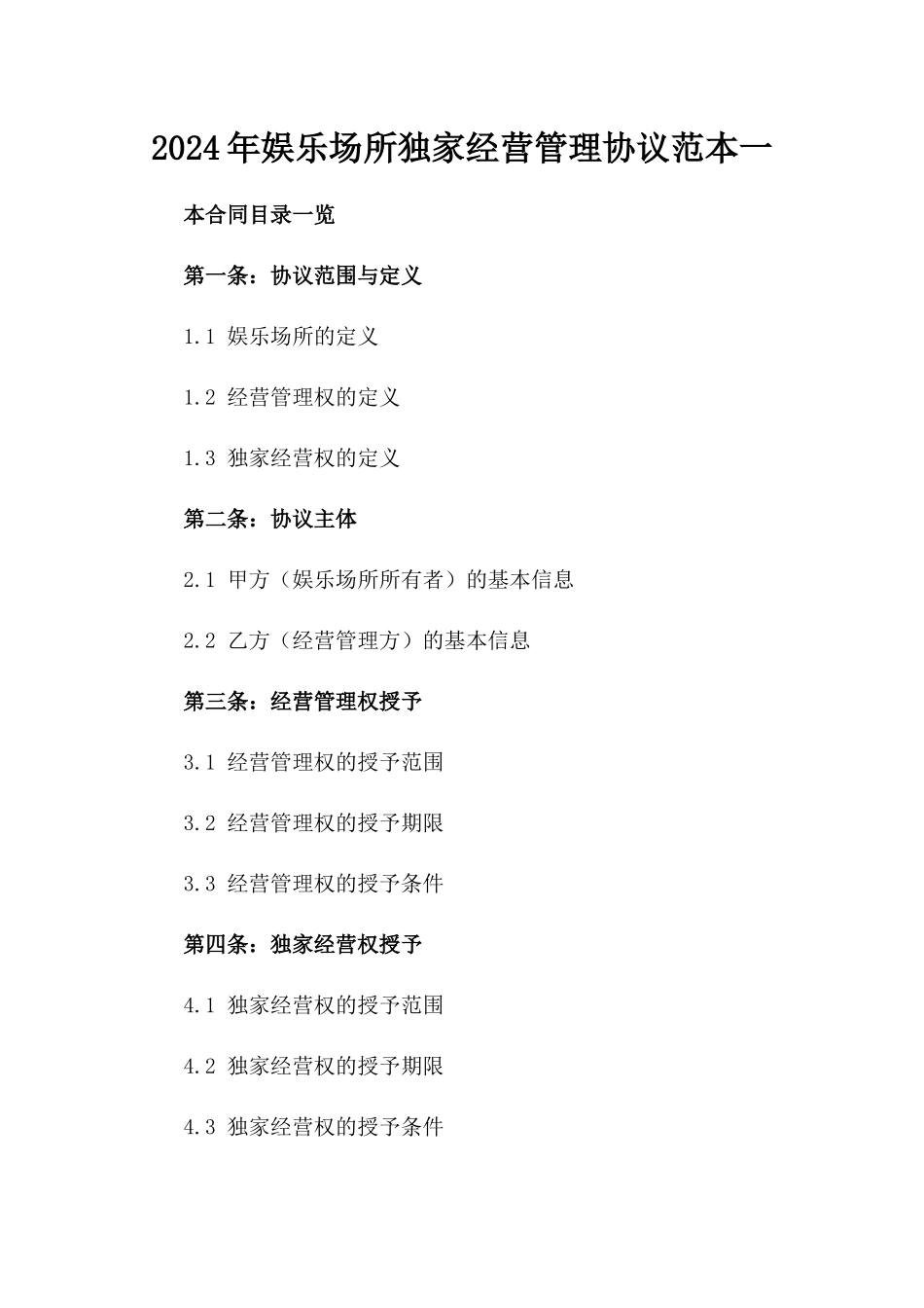 2024年娱乐场所独家经营管理协议范本一_第2页