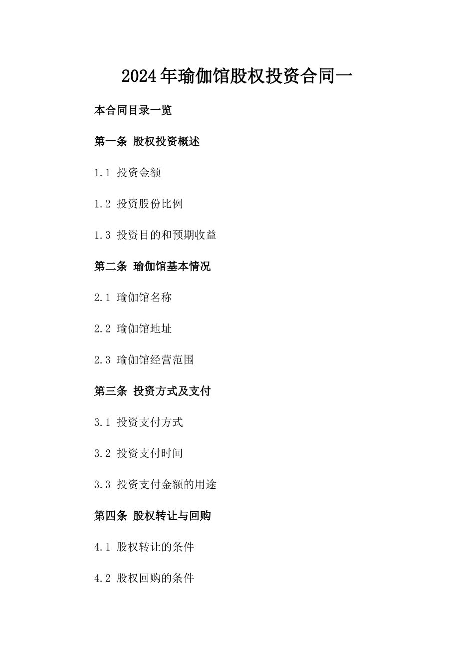 2024年瑜伽馆股权投资合同一_第2页