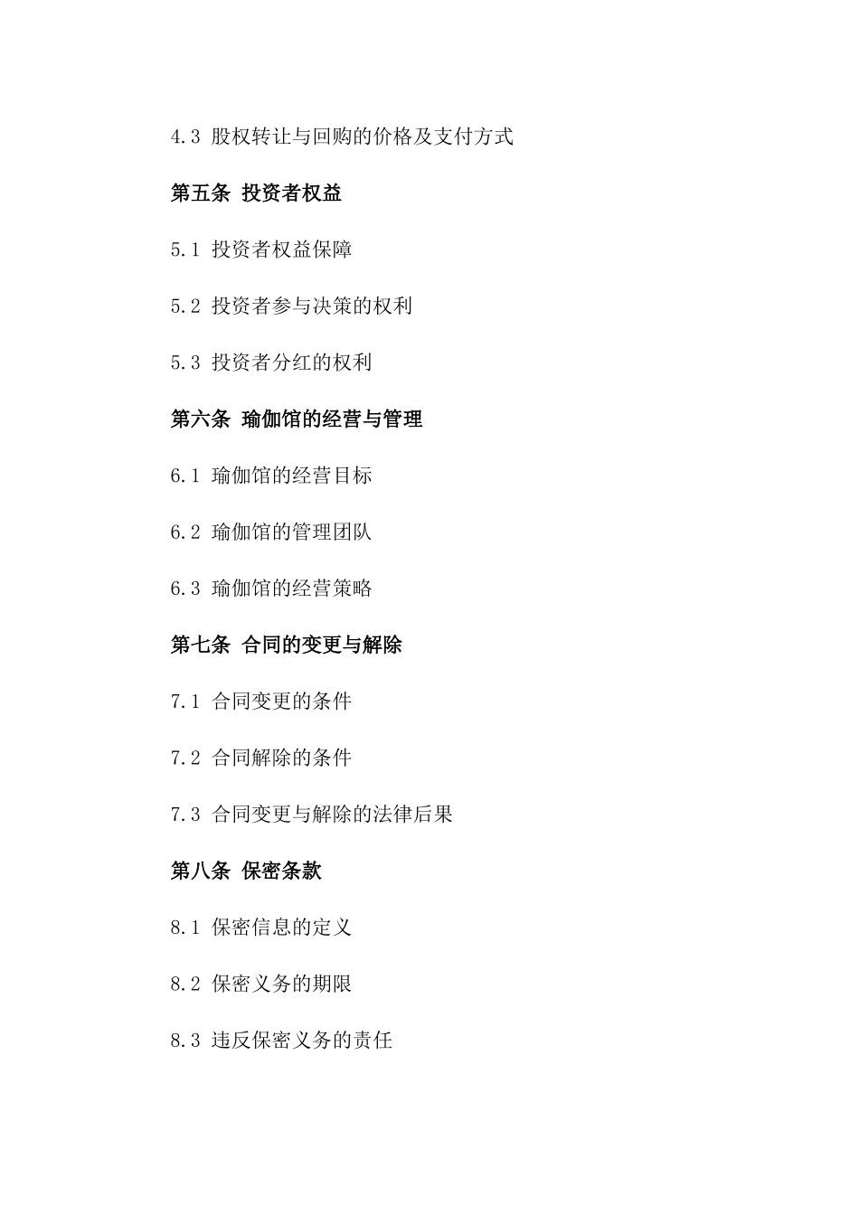 2024年瑜伽馆股权投资合同一_第3页