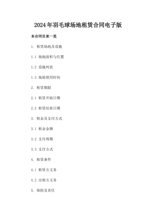 2024年羽毛球场地租赁合同电子版
