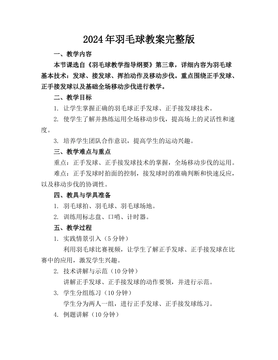 2024年羽毛球教案完整版_第1页