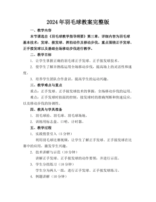 2024年羽毛球教案完整版