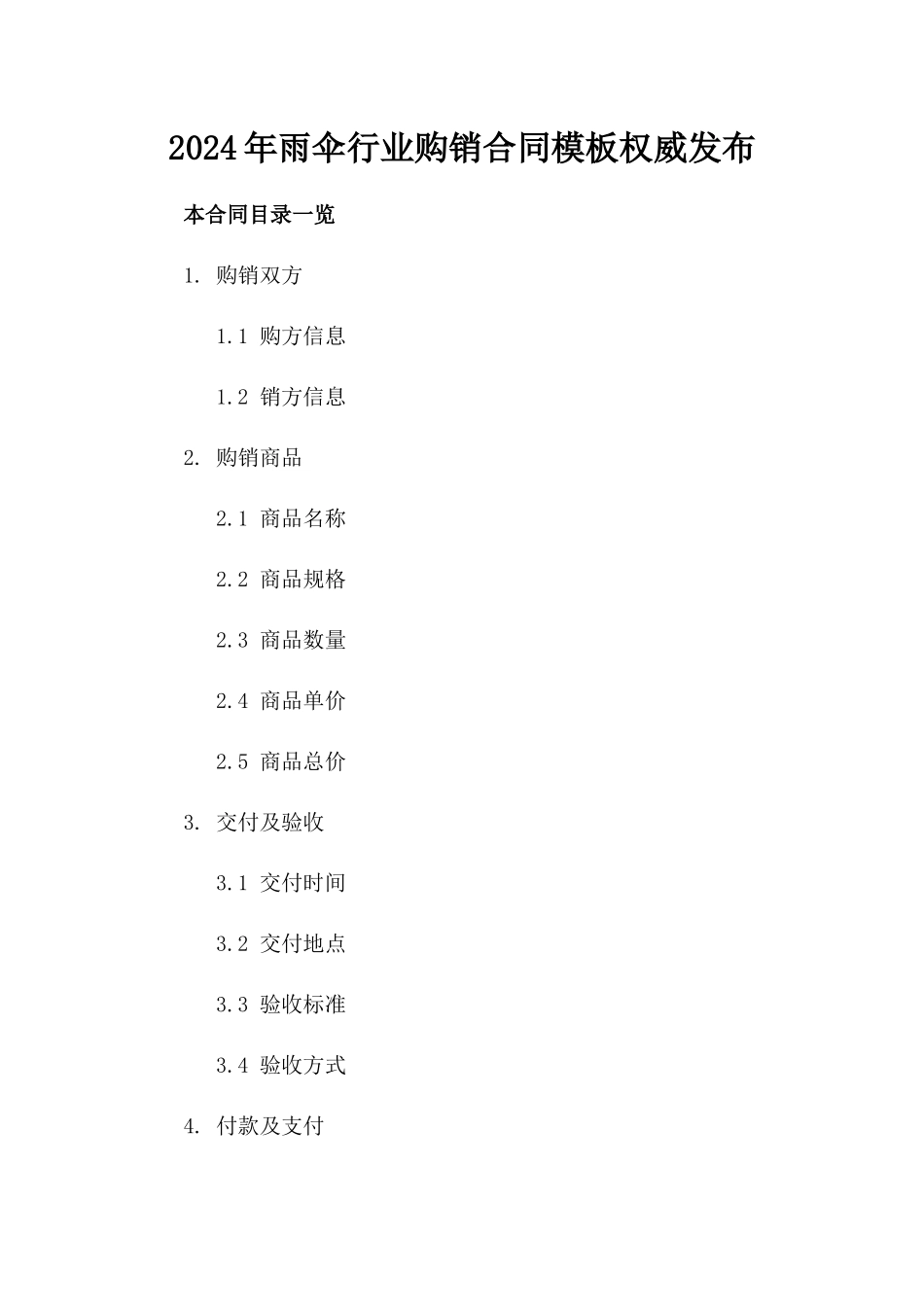 2024年雨伞行业购销合同模板权威发布_第1页