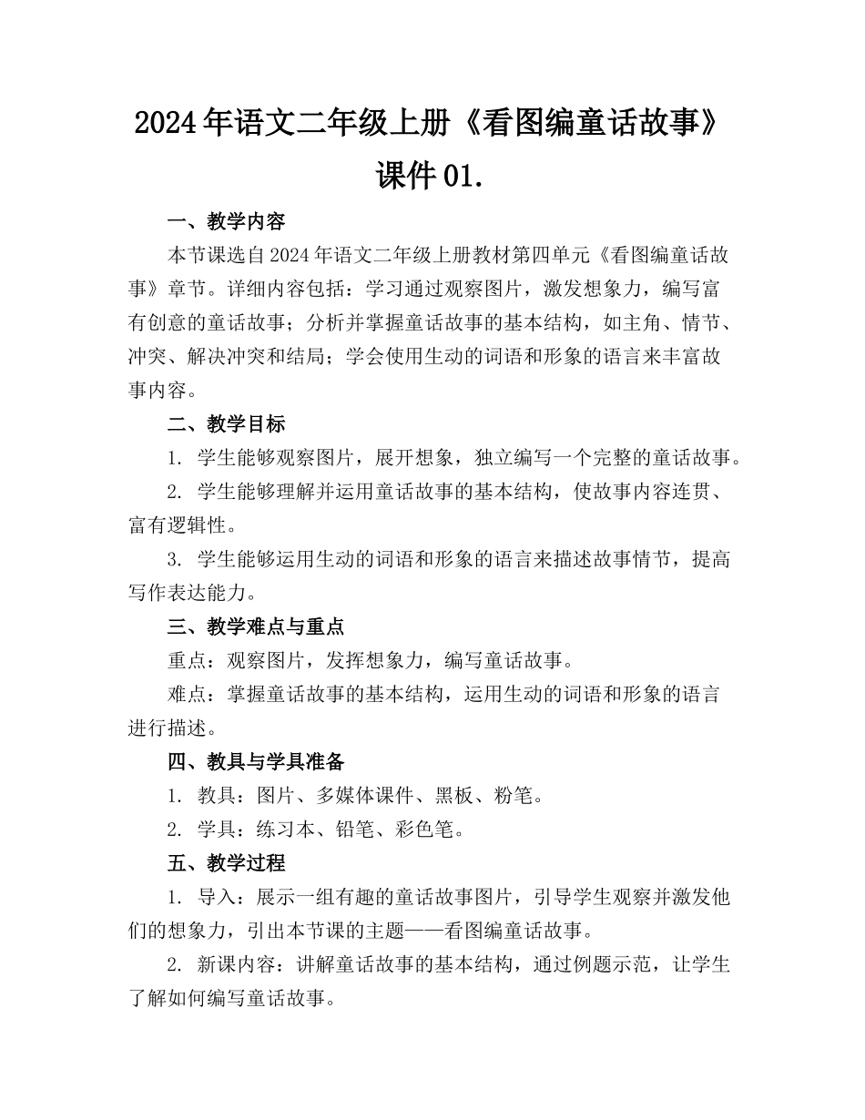 2024年语文二年级上册《看图编童话故事》课件01._第1页