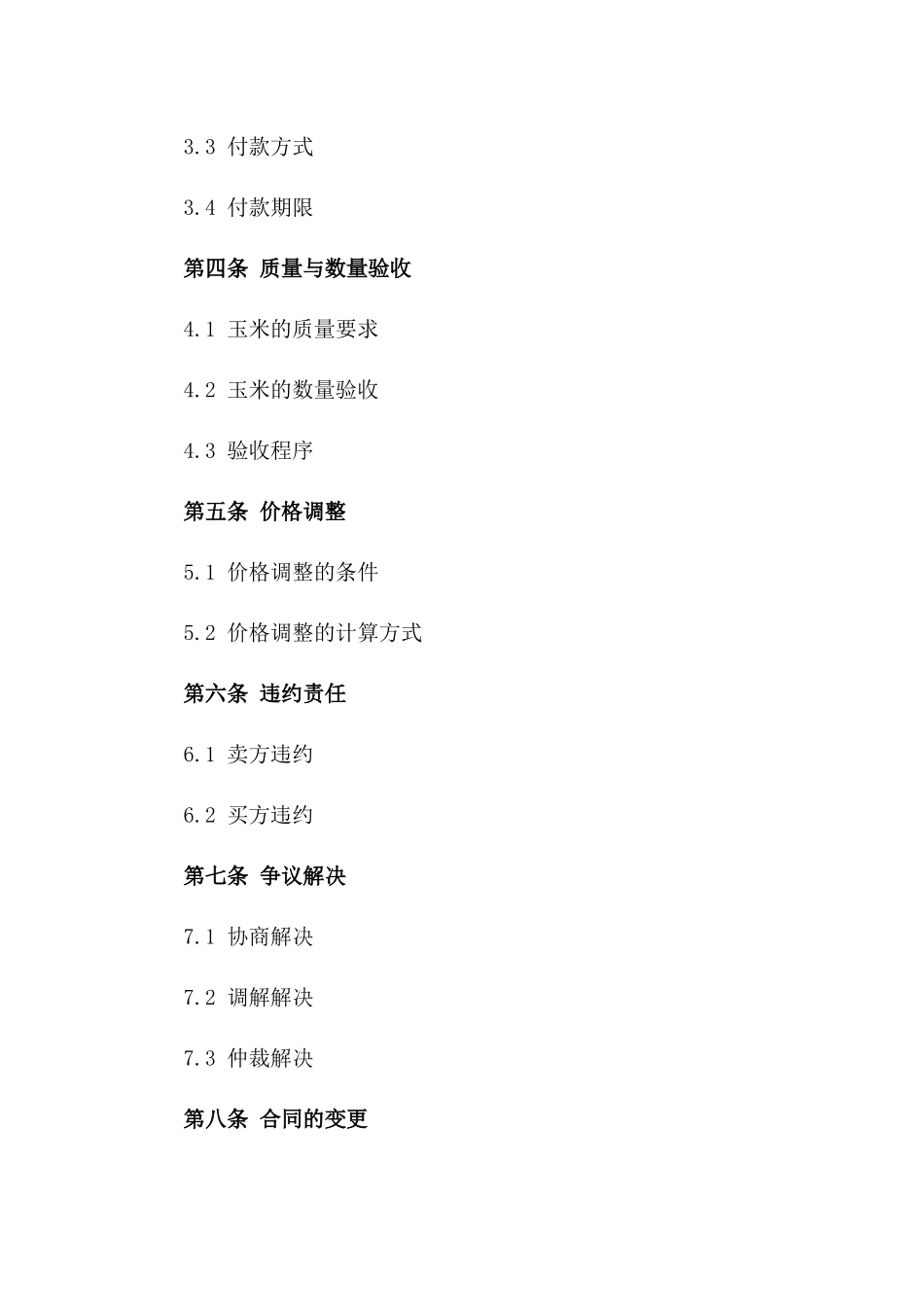 2024年玉米交易协议标准格式版_第3页