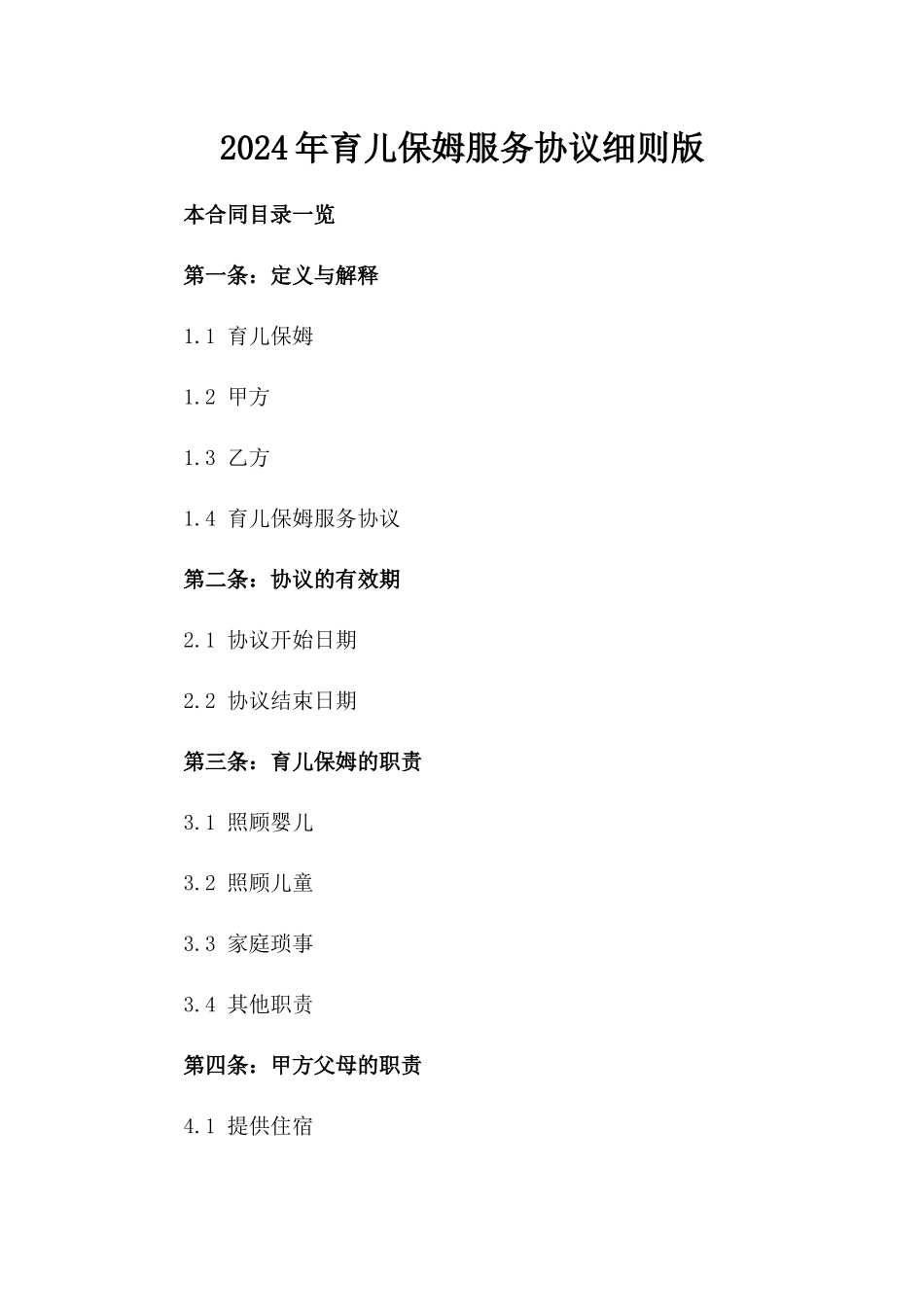 2024年育儿保姆服务协议细则版_第2页