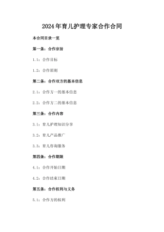 2024年育儿护理专家合作合同