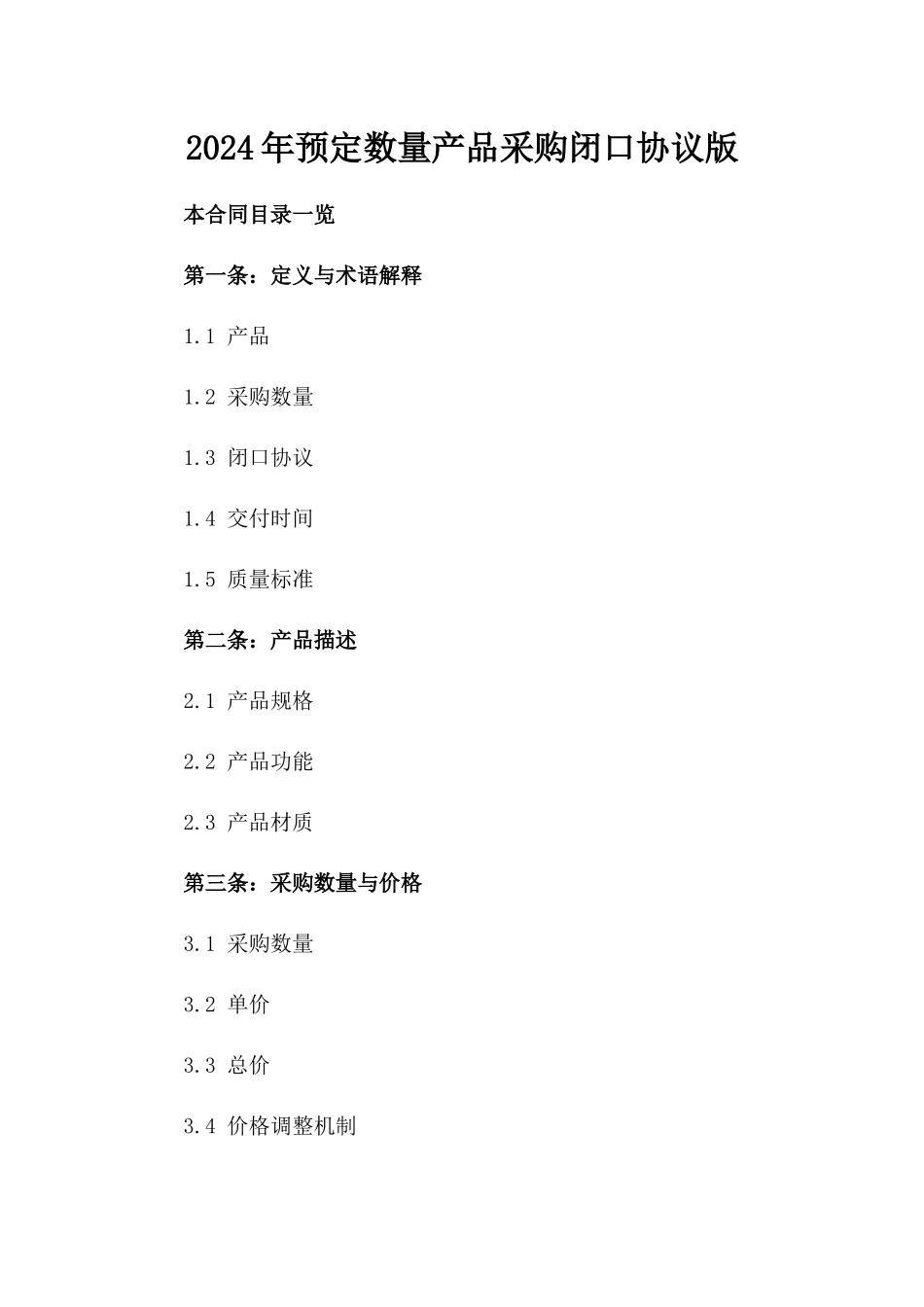2024年预定数量产品采购闭口协议版_第2页