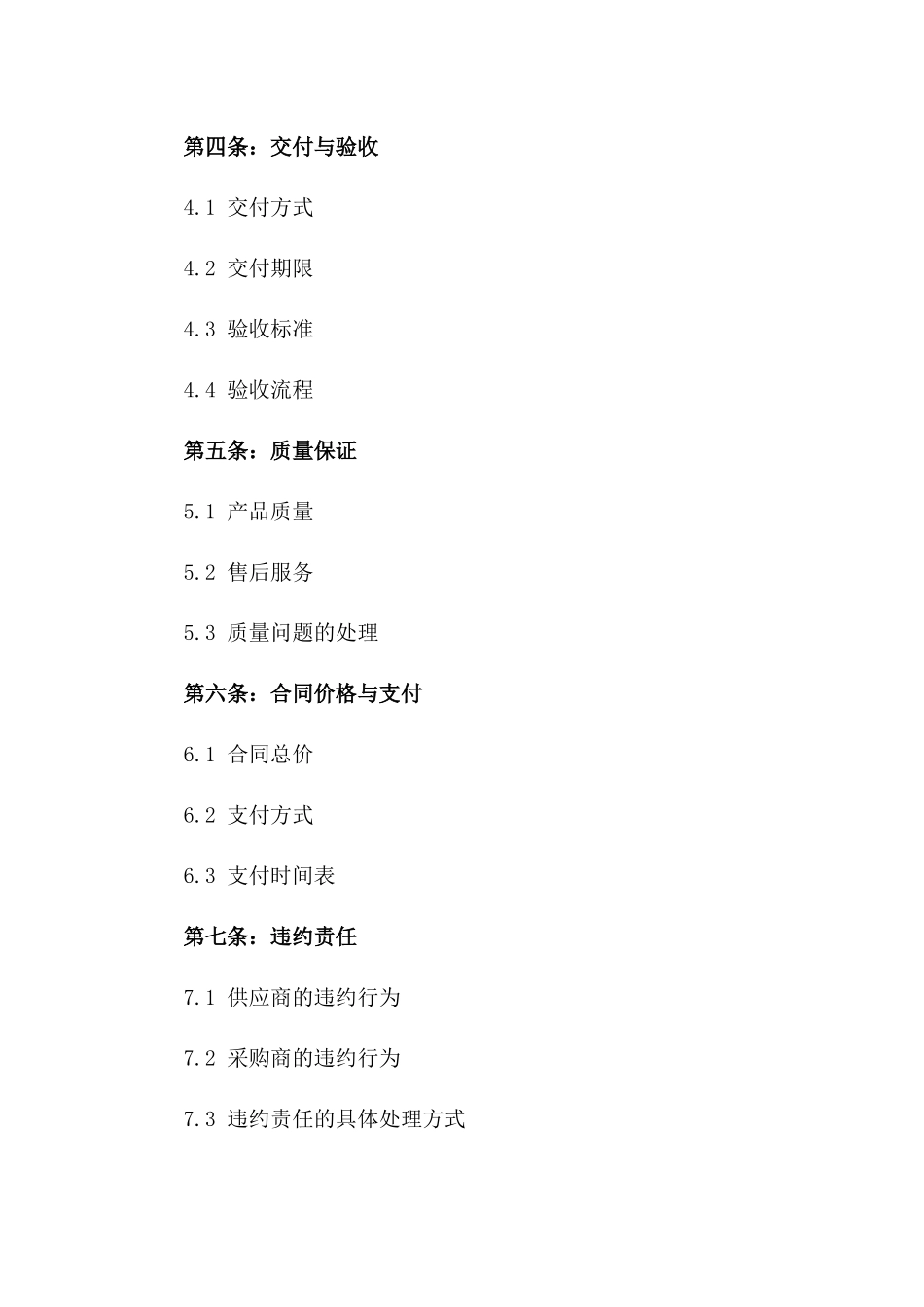 2024年预定数量产品采购闭口协议版_第3页