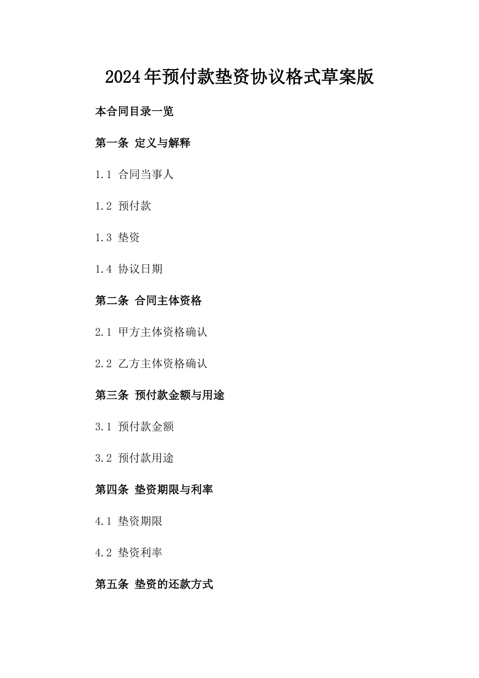 2024年预付款垫资协议格式草案版_第2页