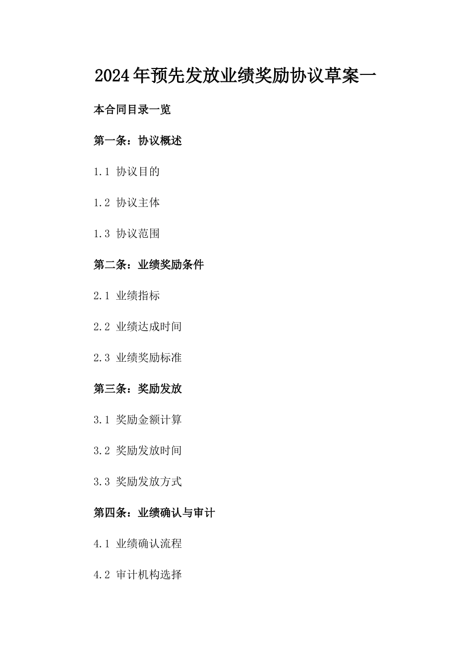 2024年预先发放业绩奖励协议草案一_第2页